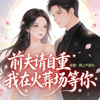 前夫请自重：我在火葬场等你封面