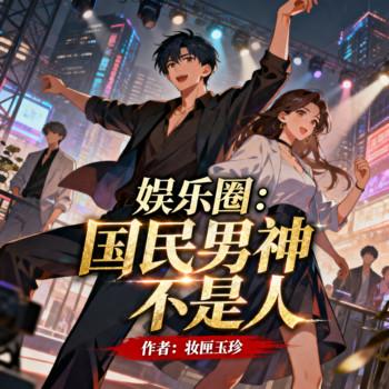 娱乐圈：国民男神不是人封面