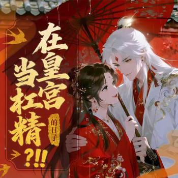 在皇宫当杠精的日子封面