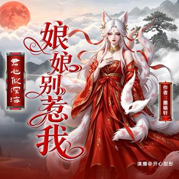 君心似海深：娘娘，别惹我封面