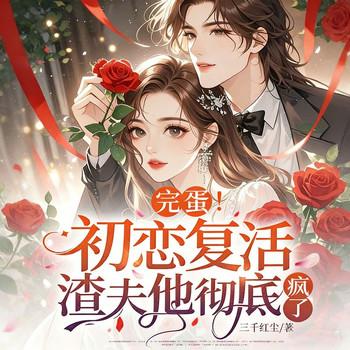 完蛋！初恋复活，渣夫他彻底疯了封面