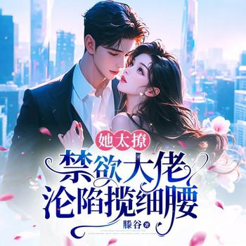 她太撩，禁欲大佬沦陷揽细腰封面