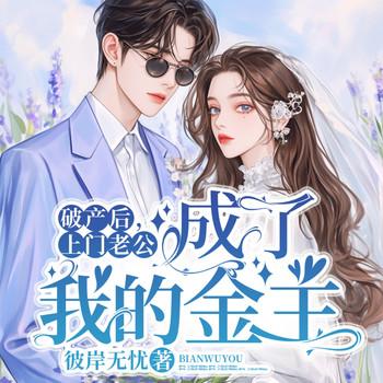 破产后，上门老公成了我的金主封面