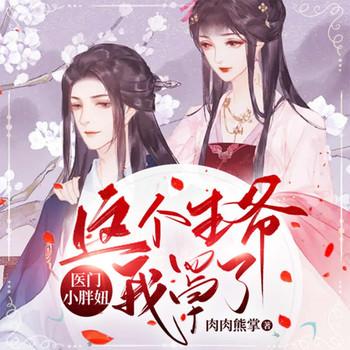 医门小胖妞：这个王爷我罩了封面