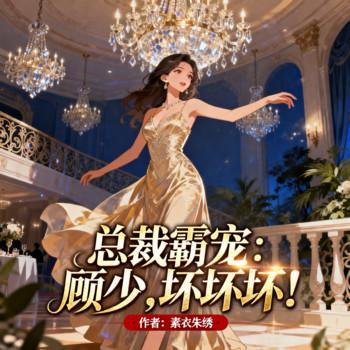 总裁霸宠：顾少，坏坏坏！封面