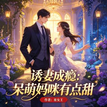 诱妻成瘾：呆萌妈咪有点甜封面