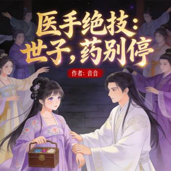 医手遮天：世子，药别停封面