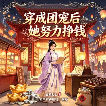 穿成团宠后她努力挣钱(多人剧)封面