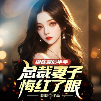 绝症最后半年，总裁妻子悔红了眼封面