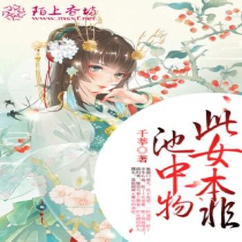 此女本非池中物封面