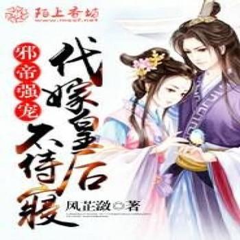邪帝强宠，代嫁皇后不侍寝封面