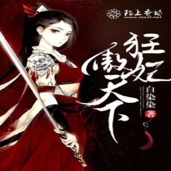 狂妃傲天下封面