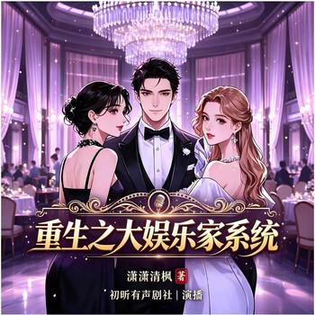 重生之大娱乐家系统(多人剧)封面