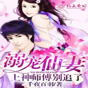 溺宠仙妻：上神师傅别追了封面