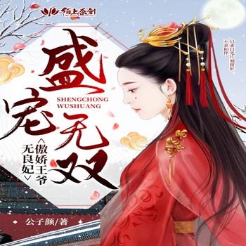 盛宠无双，傲娇王爷无良妃封面