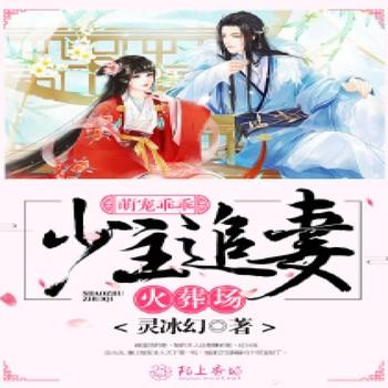 萌宠乖乖，少主追妻火葬场封面