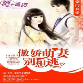 豪门弃爱，傲娇萌妻别想逃封面
