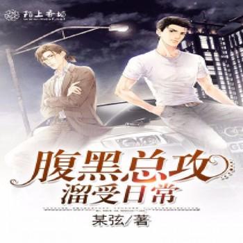 腹黑总攻溜受日常封面