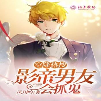 空降热搜，影帝男友会抓鬼封面