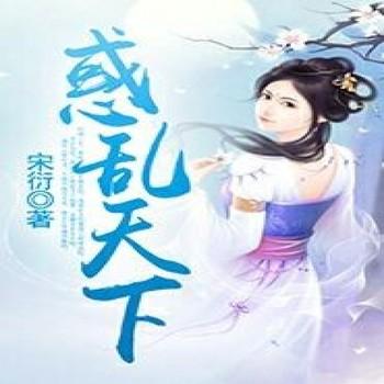 惑乱天下，王妃太嚣张封面