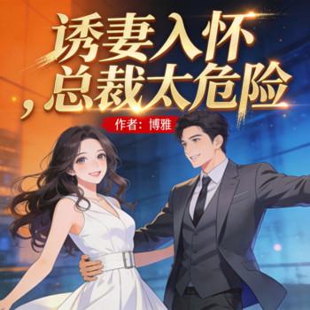 诱妻入怀，总裁太危险封面