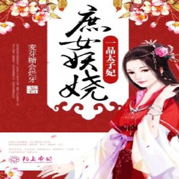 庶女妖娆：一品太子妃封面