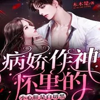 病娇作神怀里的小心肝是白切黑封面