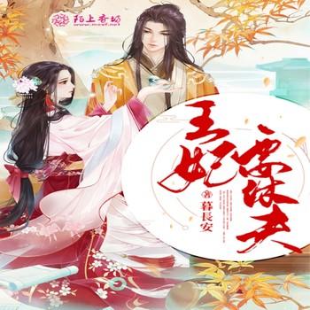 弃夫从良，王妃要休夫封面