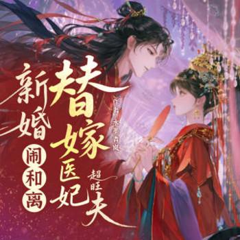 新婚闹和离，替嫁医妃超旺夫封面