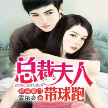 拒嫁豪门，总裁夫人带球跑封面