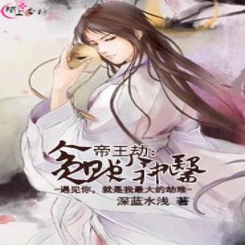 帝王劫：贪财小神医封面