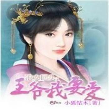 浪女回头：王爷我要爱封面