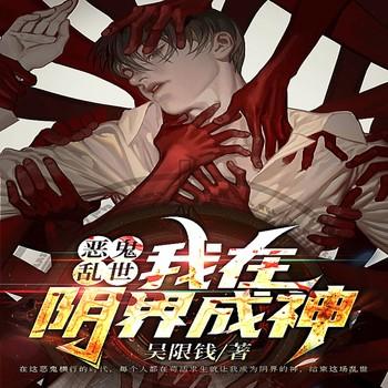 恶鬼乱世：我在阴界成神封面