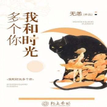 我和时光多个你封面