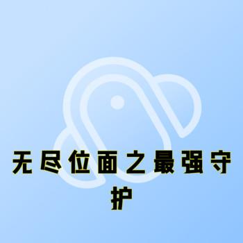 无尽位面之最强守护封面