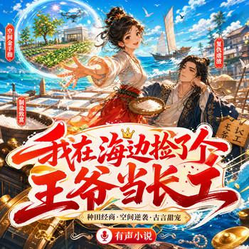 我在海边捡了个王爷当长工(多人剧)封面