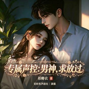 重度声控一听见他声音，直接沦陷(多人剧)封面