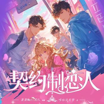 契约制恋人(多人剧)封面
