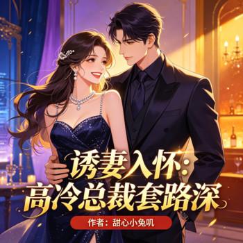 诱妻入怀：高冷总裁套路深封面