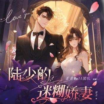 陆少的迷糊娇妻(多人剧)封面