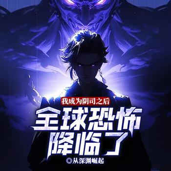 我成为阴司之后，全球恐怖降临了封面