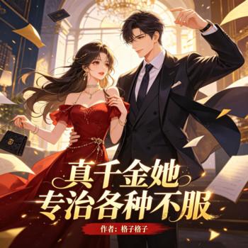 真千金她专治各种不服封面
