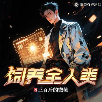 饲养全人类(多人剧)封面