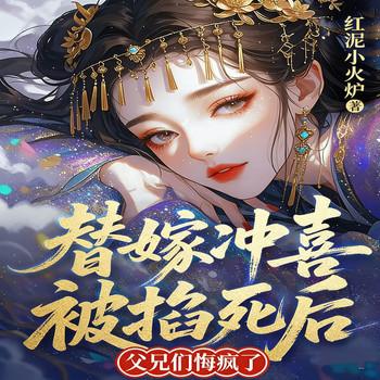 替嫁冲喜被掐死后，父兄们悔疯了封面