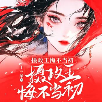 她被活活烧死后，摄政王悔不当初封面