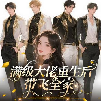 满级大佬重生后带飞全家(多人剧)封面