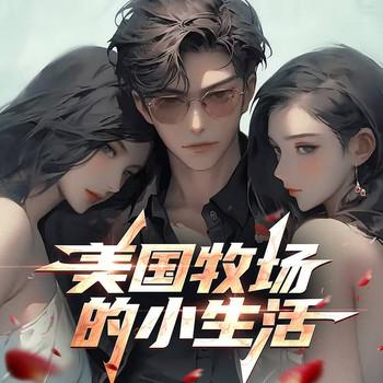 美国牧场的小生活(多人剧)封面