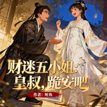 财迷五小姐：皇叔，跪安吧封面
