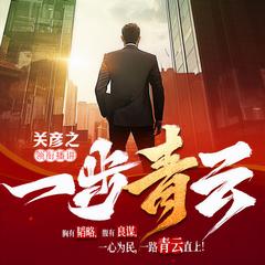 一步青云封面