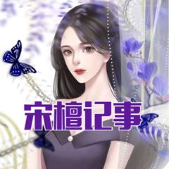 宋檀记事(多人剧)封面